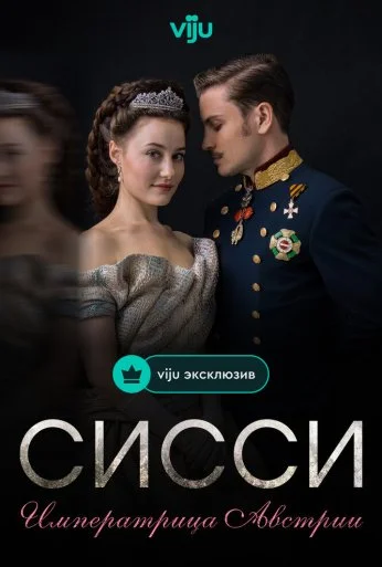 Сисси: Императрица Австрии (2021)